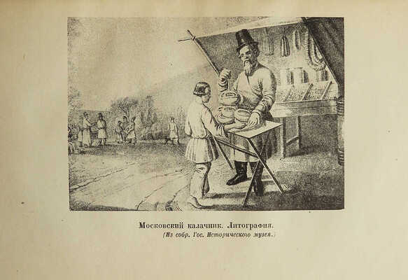 Кокорев И.Т. Очерки Москвы сороковых годов. М.-Л.: Аcademia, 1932.
